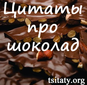Цитаты про шоколад
