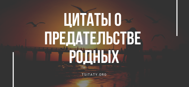 Предательство сестры. Предательство родных цитаты. Фразы о предательстве родных. Родственники предают цитаты. О предательстве близких людей цитаты.